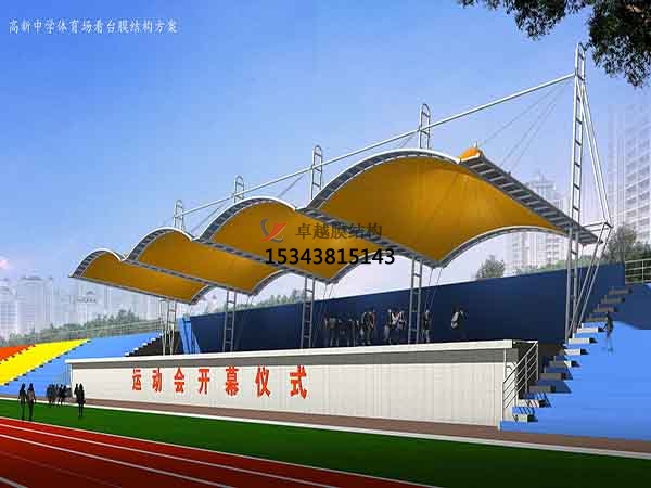 石樓膜結(jié)構(gòu)看臺/舞臺/主席臺設計